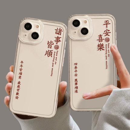 平安喜乐手机壳适用小米13简约17promax/15/14/11红米k60pro/90/70男12情侣10透明k80硅胶k50女note9高级k40s