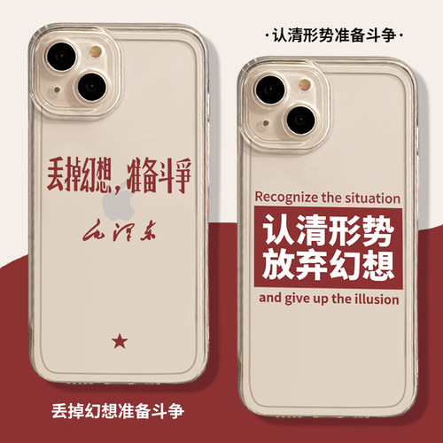 丢掉幻想准备斗争手机壳透明软壳