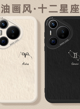 油画十二星座适用华为pura80手机壳mate70pro情侣nova14新款p60创意13线条50小众40高级感12女30/11/15/9/8/7