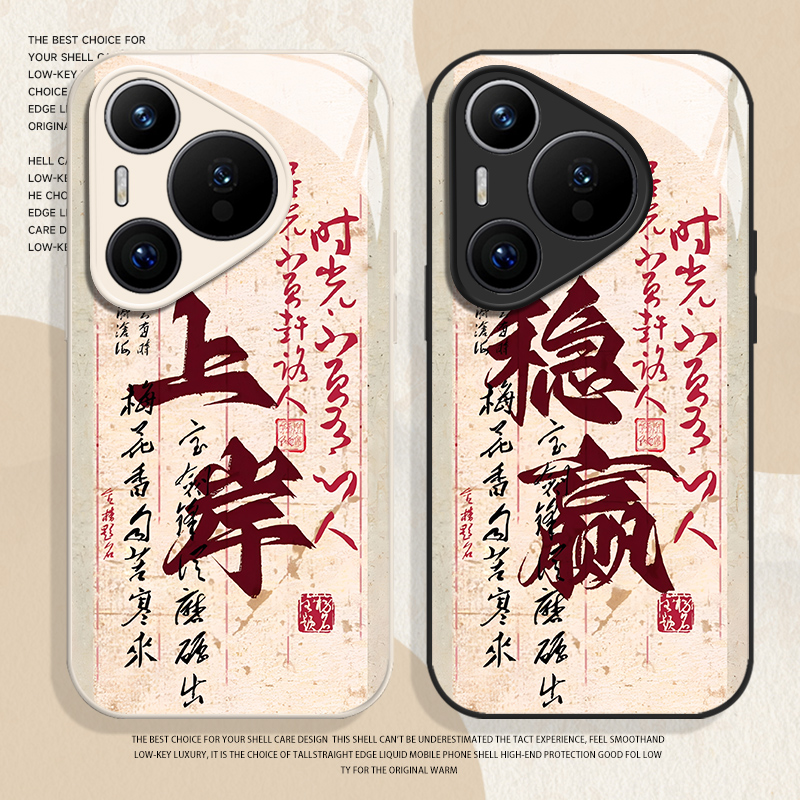 上岸稳赢书法手机壳适用华为系列