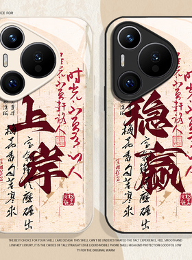 上岸稳赢书法适用华为pura80手机壳mate70pro玻璃nova14新款p60新中式13国风50招财40发财12男30/11/15/9/8/7