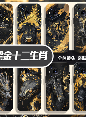 黑金十二生肖适用华为pura80手机壳mate70pro马年nova14新款p60国风13本命年50属马40新年12男30/11/15/9/8/7