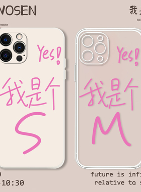 yes我是个S手机壳适用M苹果14简约17/15/16华为mate50pro情侣iphone13文字p40小米12荣耀iqoo红米oppo抖sorry