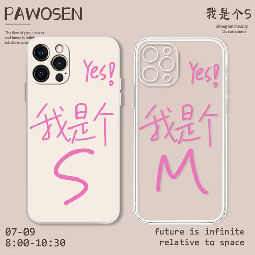 yes我是个S手机壳任意机型文字