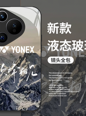 顶峰相见手机壳适用华为pura80玻璃mate70pro尤尼克斯nova15ultra新款p60羽毛球14周边50女40/30/13/12/11/10