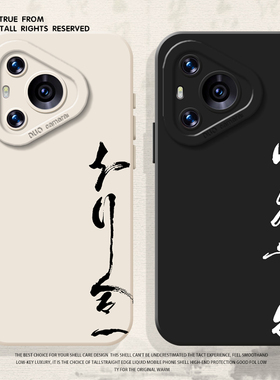 知行合一心外无物适用华为pura80手机壳mate70pro新中式nova15ultra新款p60书法14国风50男40/30/13/12/11/10