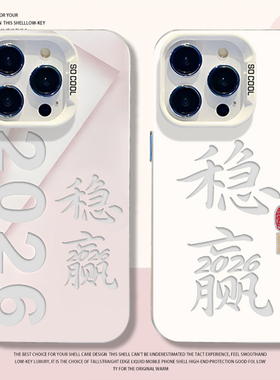 2026稳赢适用小米17promax手机壳15pro红米k90马年80新年note14个性70好运13小众60新款12高级感50/11/40/10s