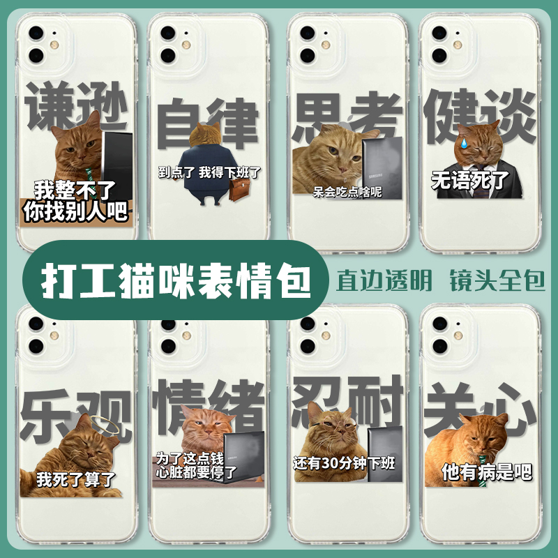 打工猫咪表情包手机壳搞怪趣味