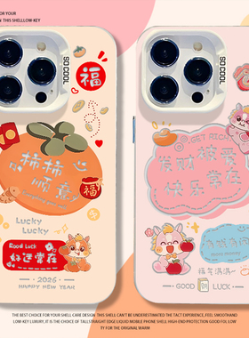 新年柿柿顺意手机壳适用小米17promax马年15pro红米k90喜庆80小马note14过年70招财13/60新款12/50/11/40/10s
