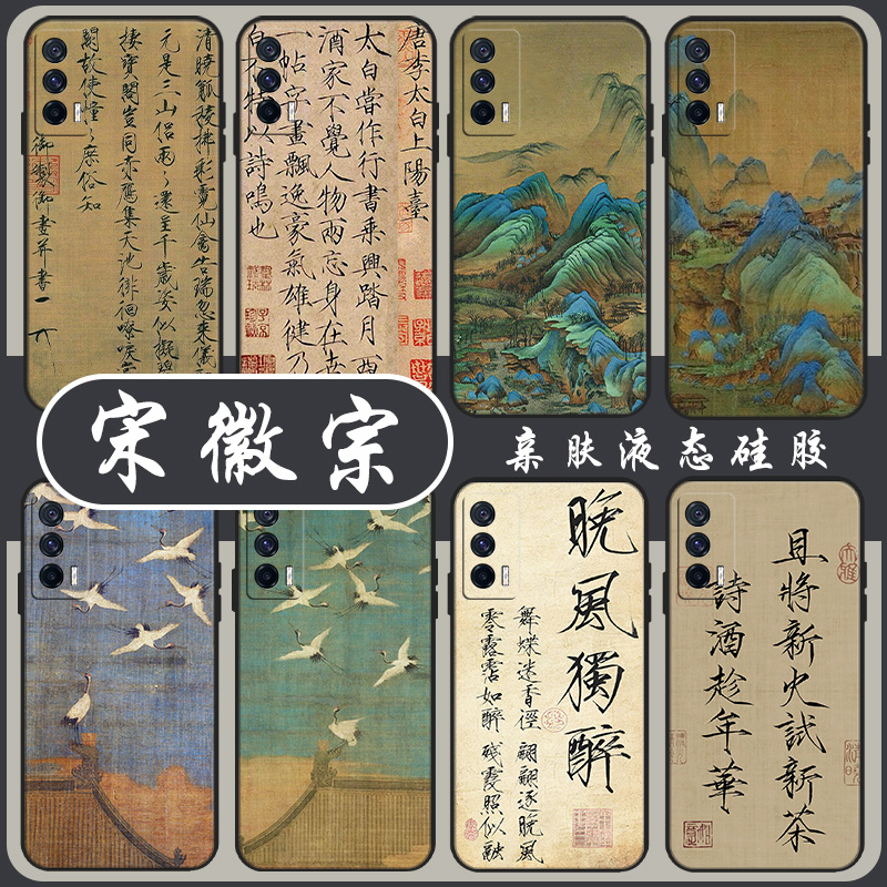 宋徽宗手机壳国风书法适用iQOO