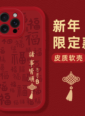 诸事皆顺手机壳适用苹果16小羊皮iphone15promax红色14plus马年13mini新年12新款11过年x喜庆8本命年17套xs/7