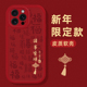 诸事皆顺手机壳适用苹果16小羊皮iphone15promax红色14plus马年13mini新年12新款 11过年x喜庆8本命年17套xs