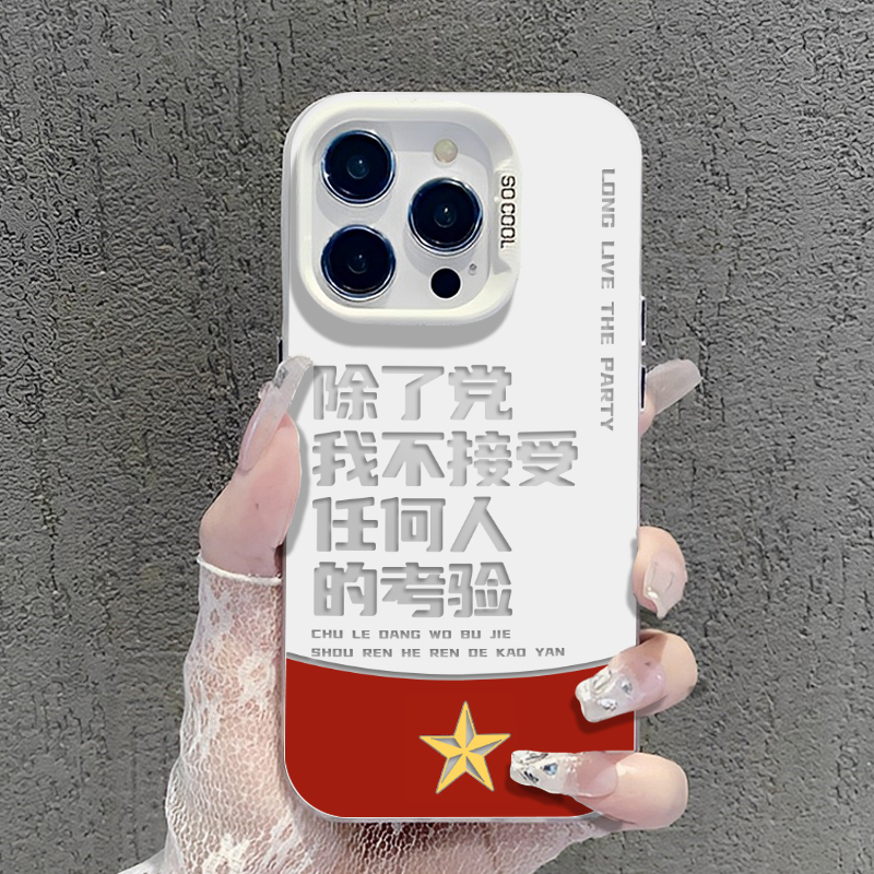 除了党我不接受任何人考验手机壳