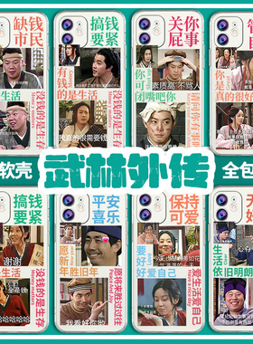 武林外传手机壳适用苹果13同福16客栈15华为mate60pro搞怪iphone14promax透明17表情p70小米oppo趣味沙雕vivo