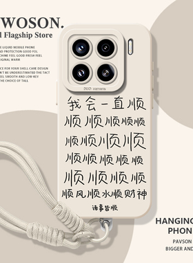 我会一直顺适用小米17promax手机壳15pro红米k90新年80招财note14发财70好运13马年60新款12挂绳50/11/40/10s