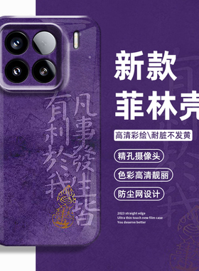 凡事发生皆利我手机壳适用小米17promax好运15pro红米k90国风80新中式note14男70女13/60新款12/50/11/40/10s