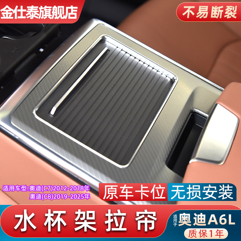 适用奥迪A6L中央扶手箱盖板水杯架拉帘后排扶手箱饮料杯架卷帘盖