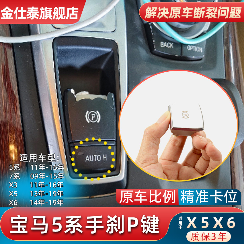 金仕泰宝马5系F18手刹P按键