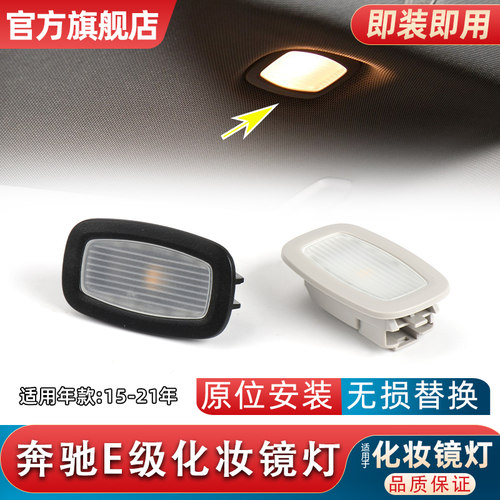 适用奔驰E级E200L化妆镜灯E260顶棚遮阳板灯E300副驾阅读灯化妆灯