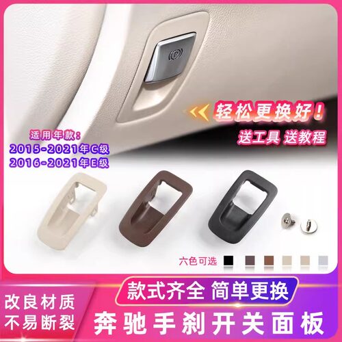 金仕泰奔驰C/E级手刹开关面板