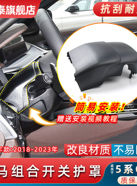 适用18-23年款宝马5系G38前排中控方向盘组合开关护罩530Li 525Li