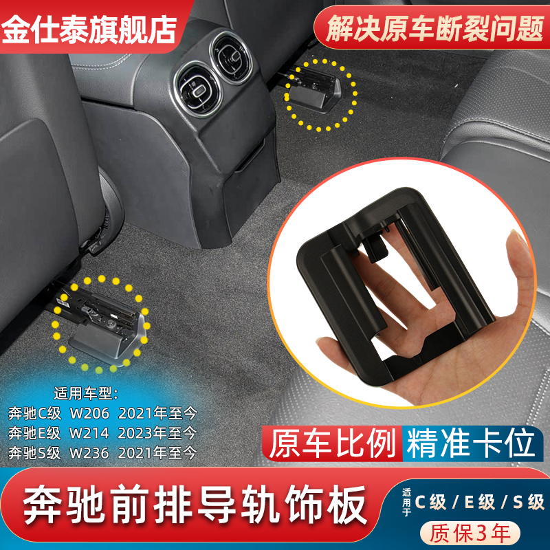 金仕泰奔驰C级W206座椅导轨饰板