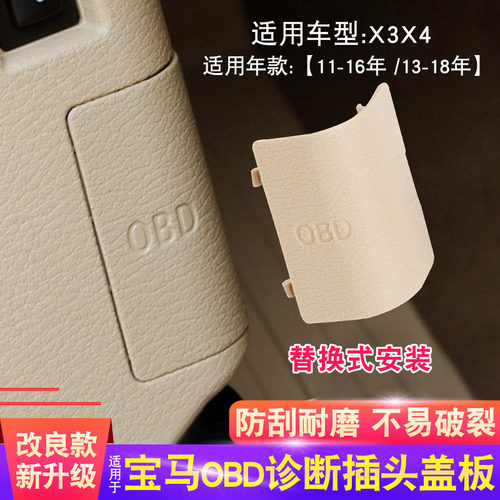适用宝马3系OBD诊断插头盖板1系X1 X3 X4 320li A柱面板插头盖板