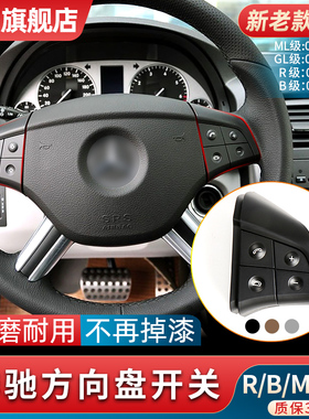适用奔驰R级A/B级B200R300R350 ML350 ML400多功能方向盘按键按钮