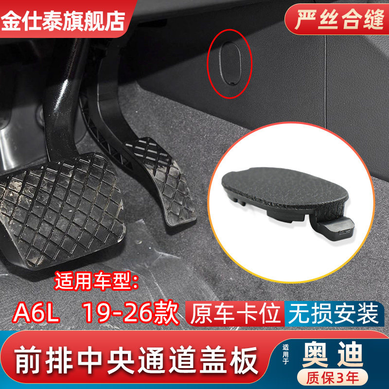 金仕泰奥迪A6L中央通道盖板