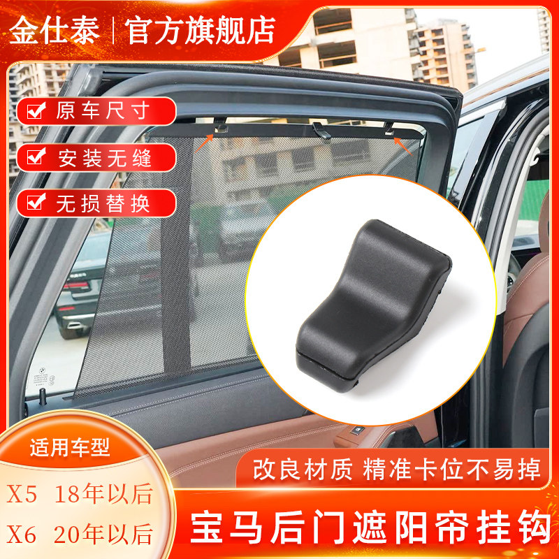 金仕泰宝马X6/G06后车门窗帘挂钩