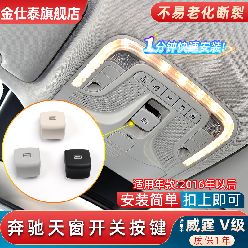 奔驰威霆V级天窗开关按键耐用