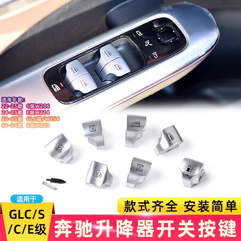 金仕泰奔驰E级W214玻璃升降开关