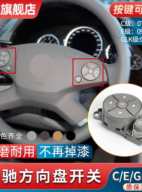 适用奔驰E/C级C180C200多功能方向盘开关按键E200 E260按钮GLK300