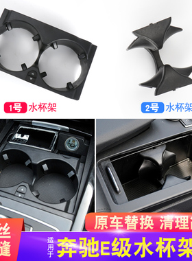 适用奔驰E级W212水杯架 E200 E260 E300 E320E400L中控饮料茶杯架