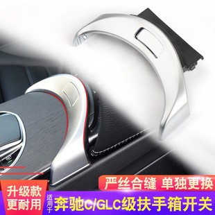 适用于奔驰中央扶手箱开关C级 C200L GLC260杂物箱月牙按钮 C180L