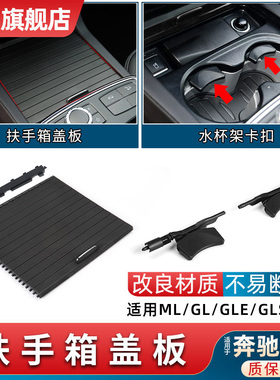 适用奔驰ML级ML350 GL400 GLE水杯架拉帘GLS扶手箱储物箱盖板卡扣