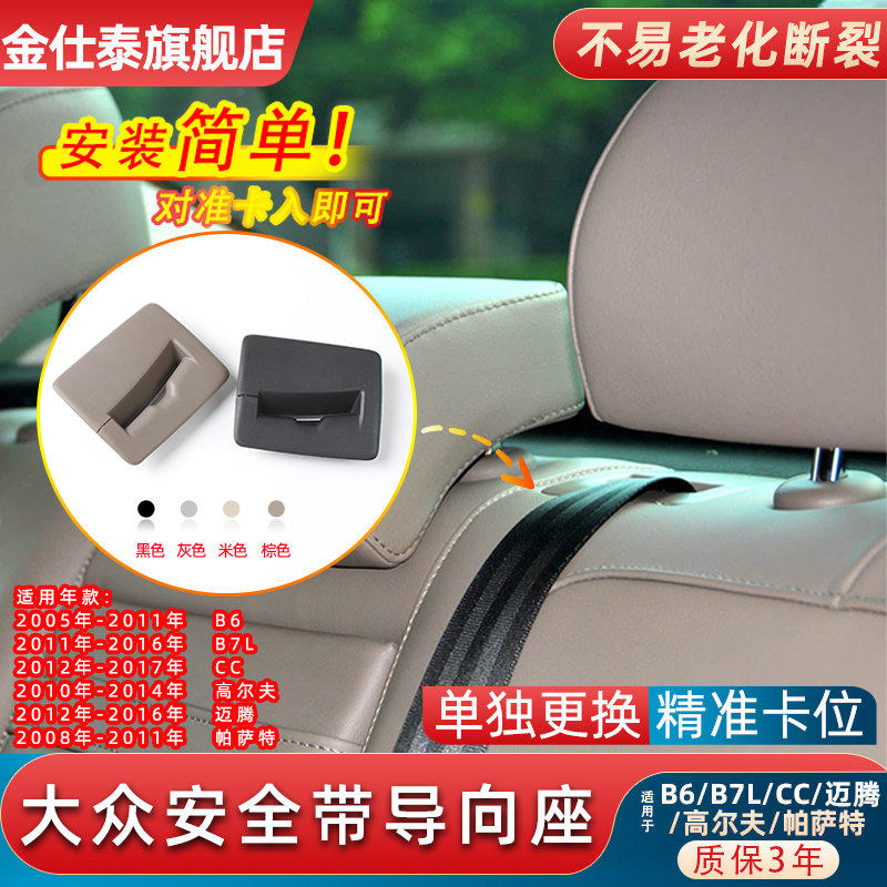 金仕泰迈腾B6后排座椅安全带导向
