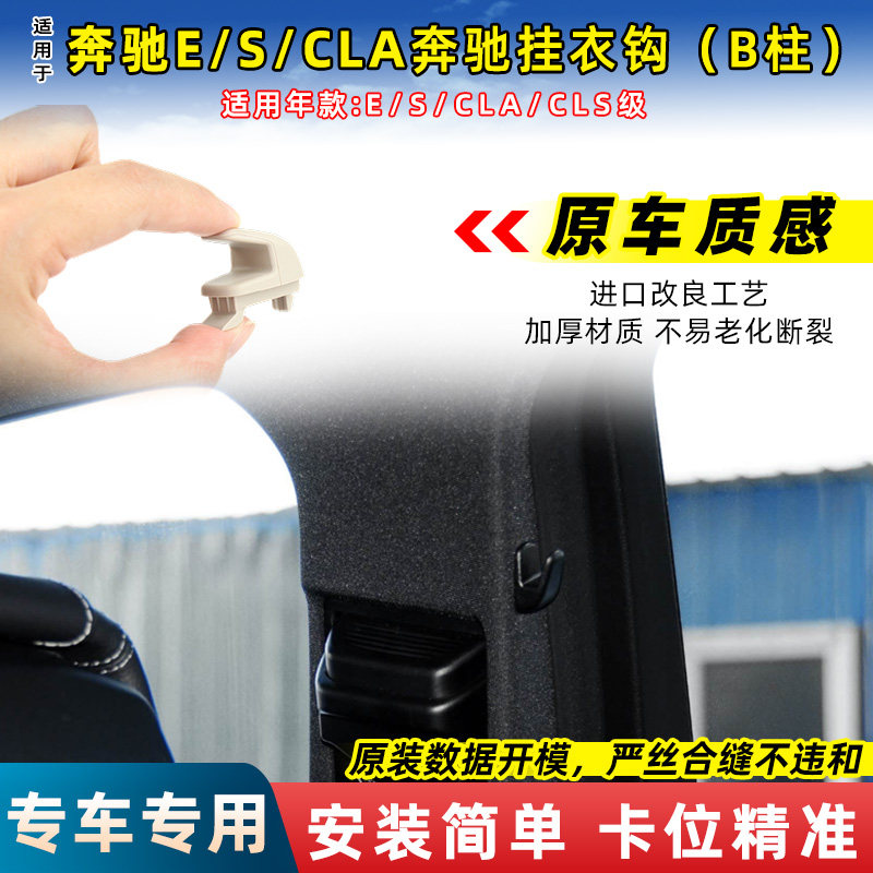 金仕泰奔驰E级B柱挂衣钩