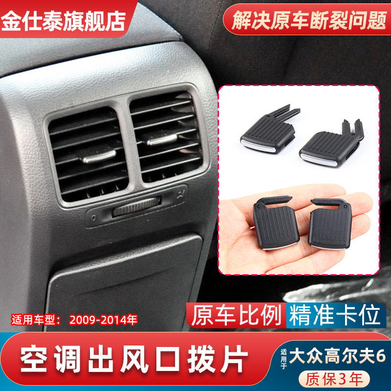 适用于大众高尔夫6中央扶手箱空调出风口拨片百叶后排出风口拨片