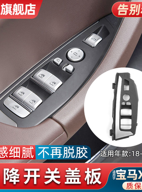 适用于宝马X3车门内拉手内饰门窗把手盖板IX3X4玻璃升降开关盖板