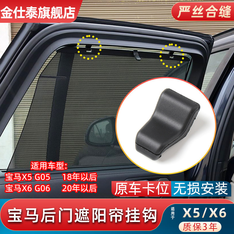 金仕泰宝马X5G05后门遮阳帘挂钩