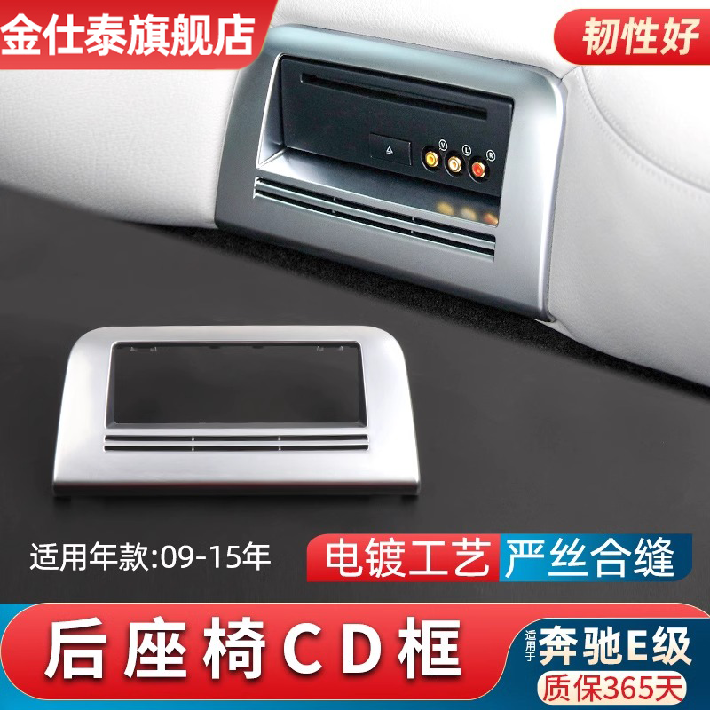 金仕泰奔驰E级后排座椅CD机面框