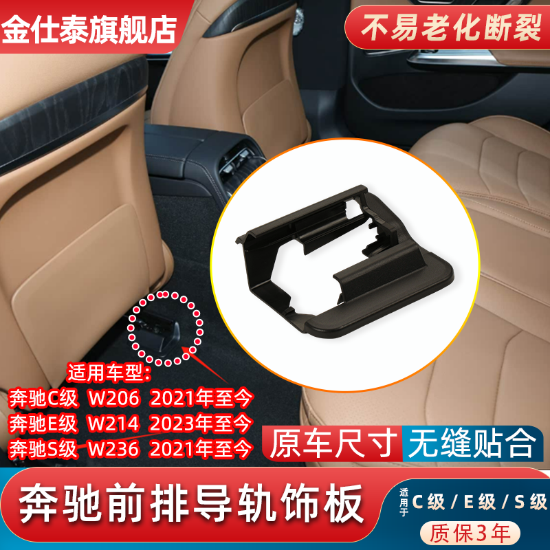 金仕泰奔驰C级W206座椅导轨饰板
