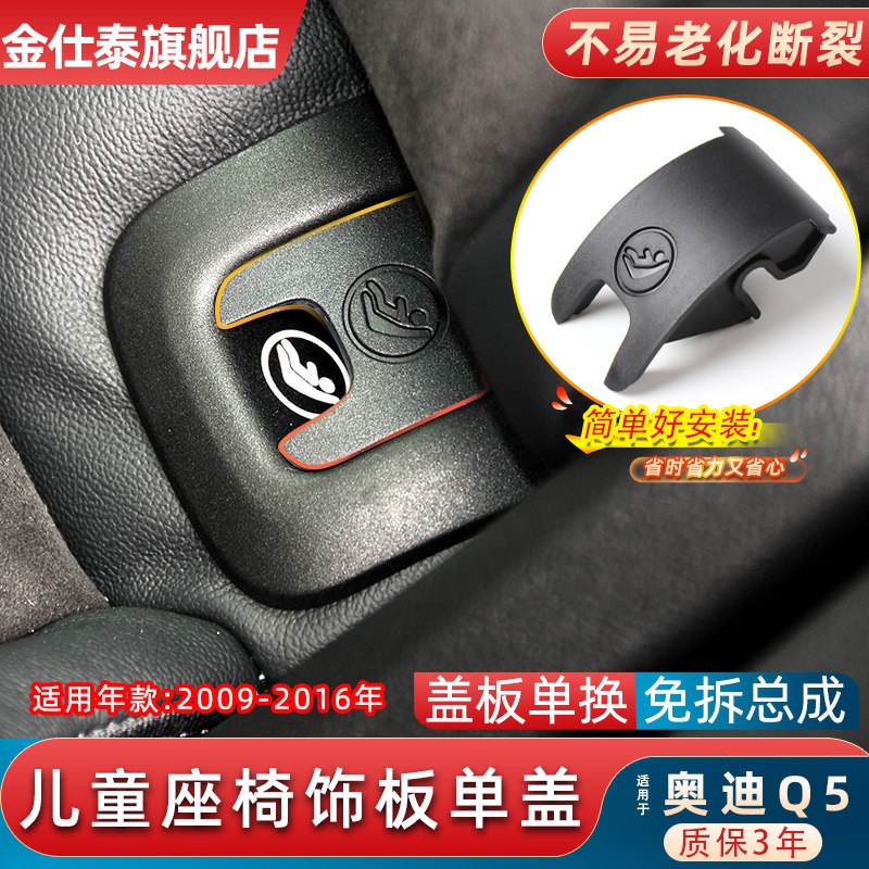 金仕泰奥迪Q5后排儿童座椅盖板