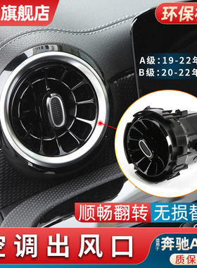 适用奔驰A级B级GLA180 CLA200 GLB220 A180B200空调出风口仪表台