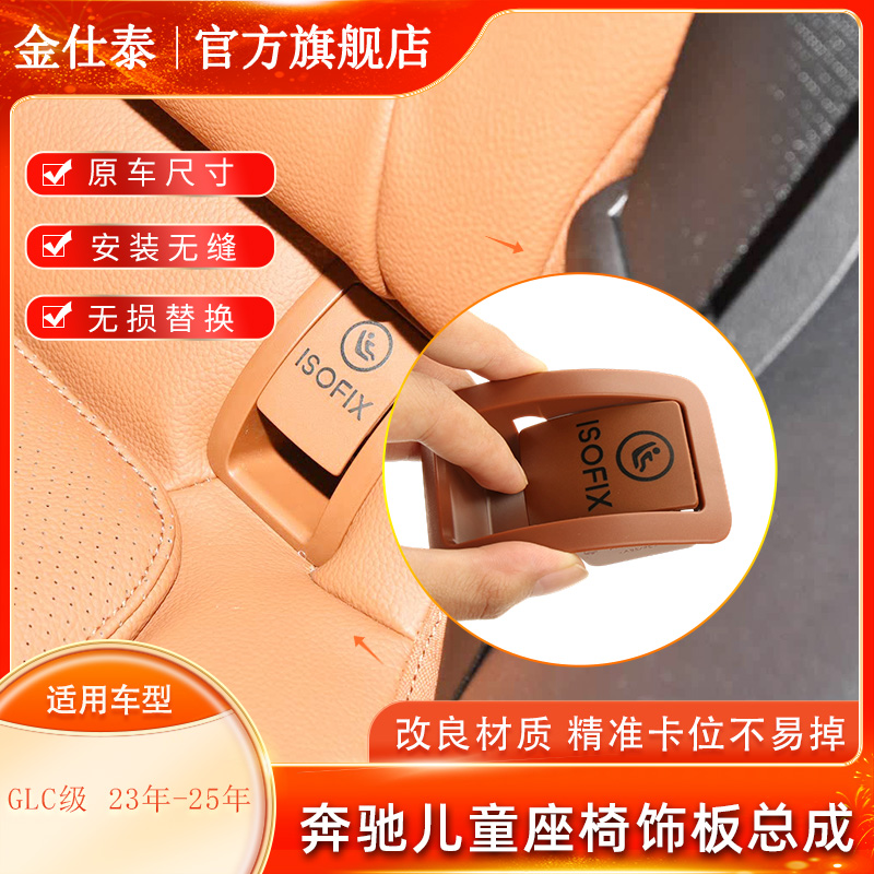 金仕泰奔驰GLC儿童座椅饰板总成