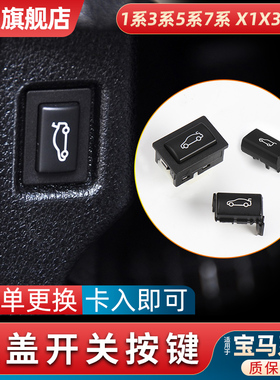 适用宝马三3系5系7系X5X6尾门尾盖开关525 530 730后备箱按钮按键