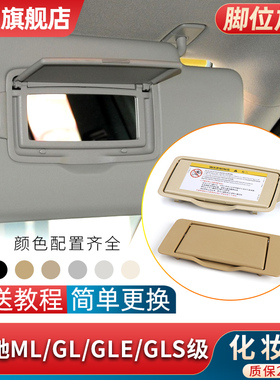 适用奔驰ML320 ML350 GL400遮阳板化妆镜GLE GLS0梳妆镜翻盖盖子