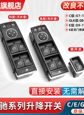适用于奔驰C级E级C200E300GLK300玻璃升降器开关按键车窗窗户按钮