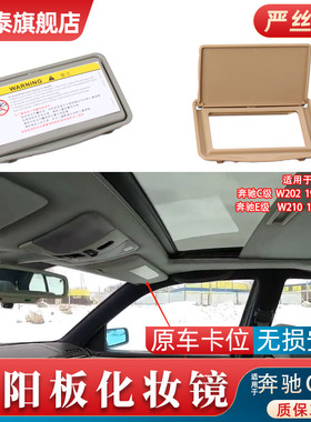 适用奔驰C级E级W202W210车前档遮阳板化妆镜盖板挡阳板补妆镜配件